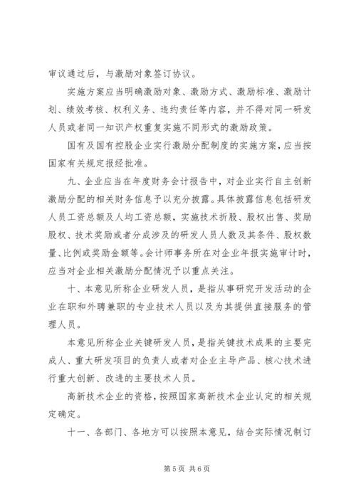 企业自主创新激励分配意见.docx