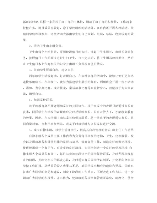 精编之四年级班主任总结的范文.docx