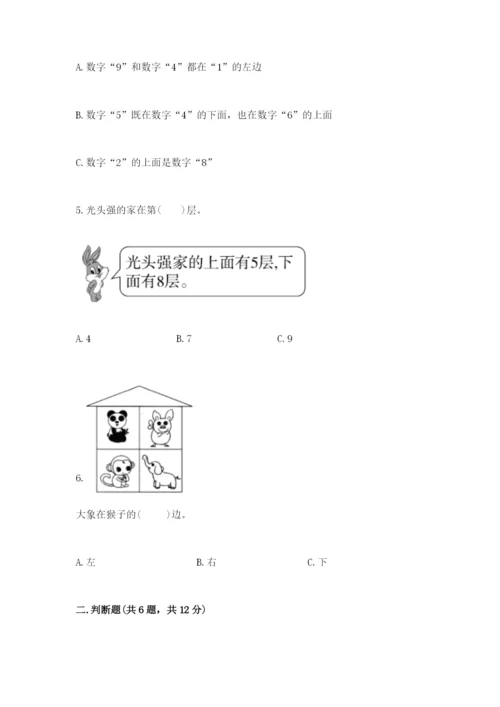 人教版一年级上册数学第二单元《位置》测试卷含完整答案【有一套】.docx