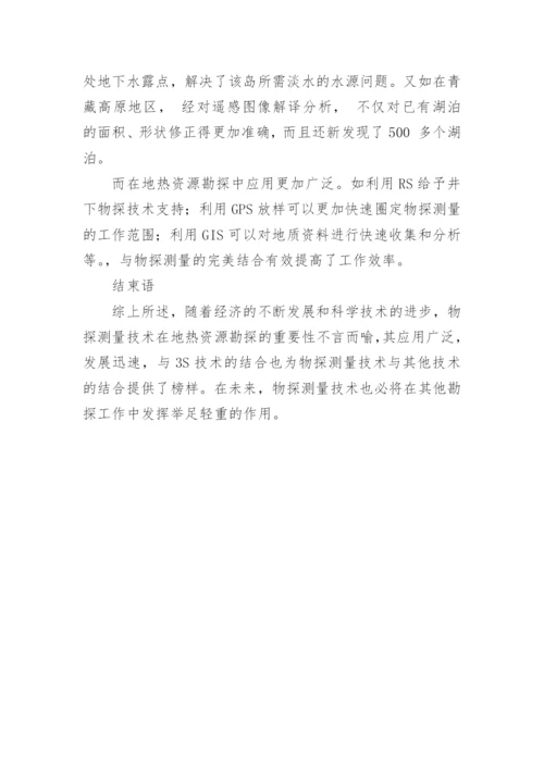 物探测量的新技术应用论文.docx