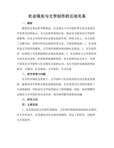 社会现实与文学创作的互动关系