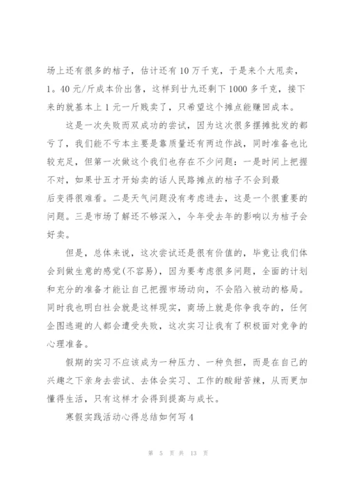 寒假实践活动心得总结如何写7篇.docx