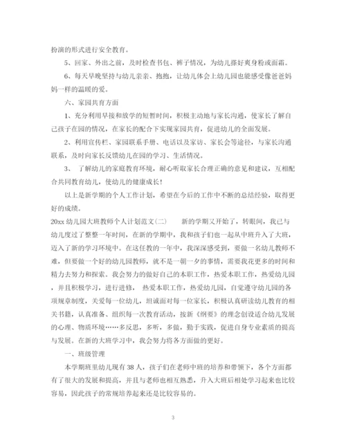 精编之幼儿园大班教师个人计划范文.docx