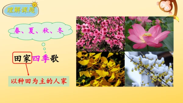 识字4 田家四季歌    课件