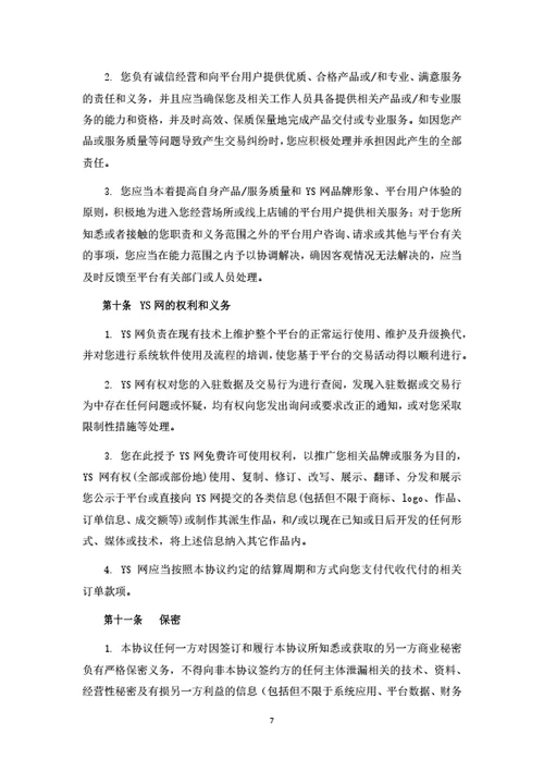 电商平台商家入驻协议