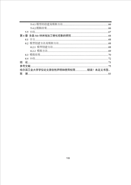 纳米晶金属加工硬化的分子动力学模拟材料加工工程专业论文