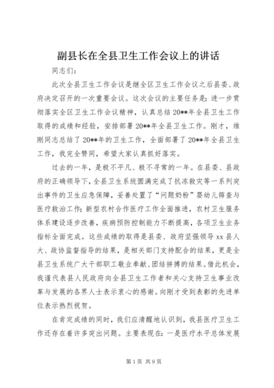 副县长在全县卫生工作会议上的讲话 (2).docx