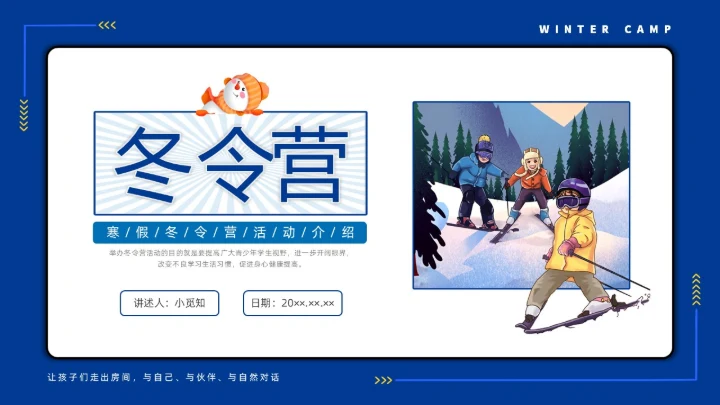 插画冬令营活动介绍培训PPT课件