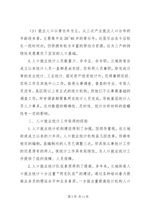 人口就业统计工作革新.docx