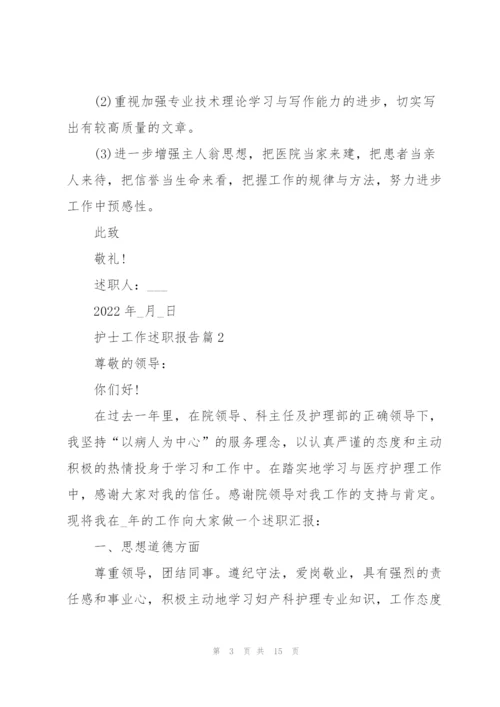 护士工作述职报告2022.docx