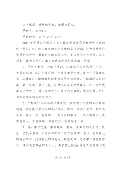 XX年党员公开承诺书表格.docx