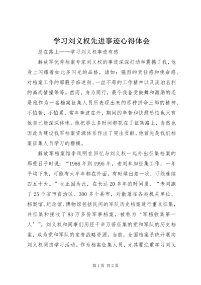 学习刘义权先进事迹心得体会.docx