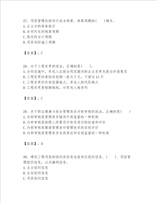 一级建造师之一建建设工程项目管理题库带答案研优卷