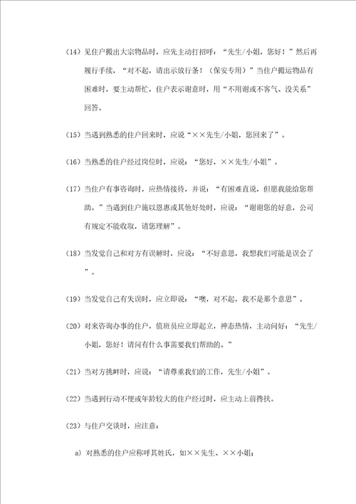 物业管理处员工服务管理标准作业规程