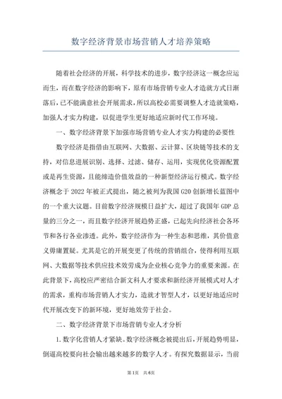 数字经济背景市场营销人才培养策略