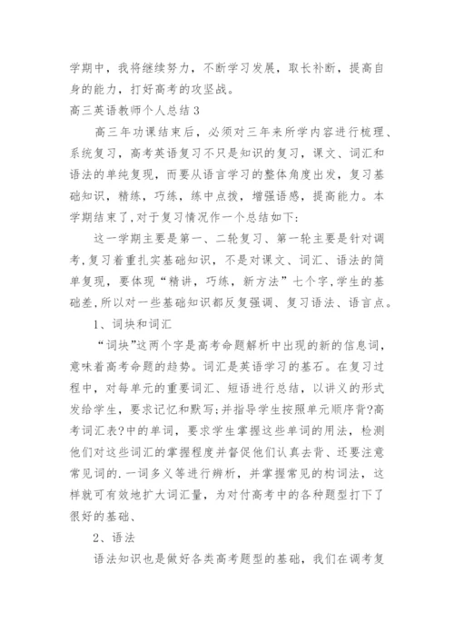 高三英语教师个人总结.docx