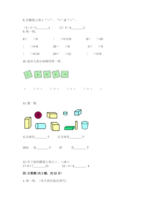 人教版一年级上册数学期末测试卷(突破训练)word版.docx