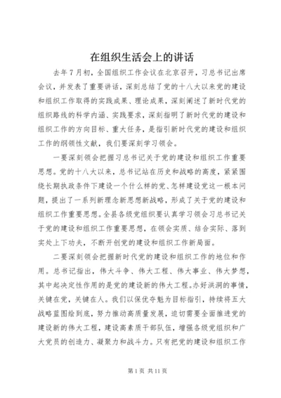 在组织生活会上的讲话.docx