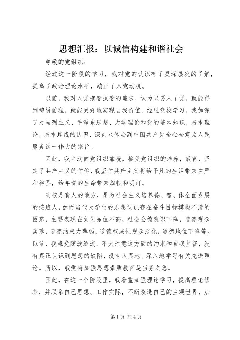 思想汇报：以诚信构建和谐社会.docx