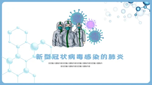 新冠病毒防护知识科普PPT课件模板