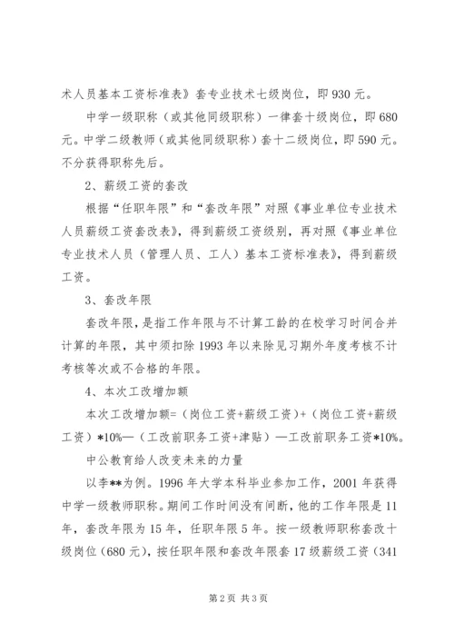事业单位调资套改方案.docx