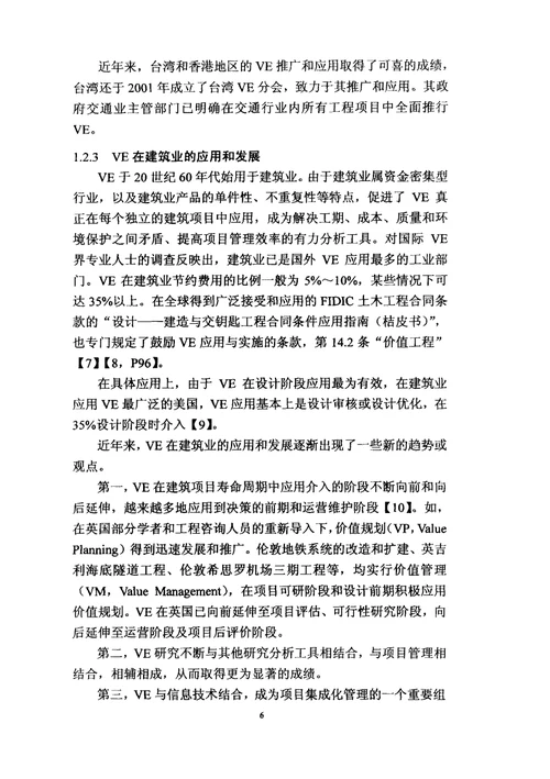 工程项目系统设计阶段的系统价值研究-结构工程专业毕业论文