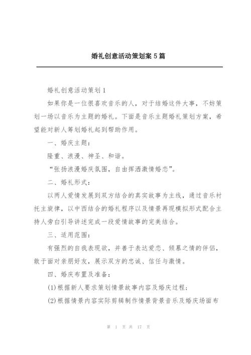婚礼创意活动策划案5篇.docx