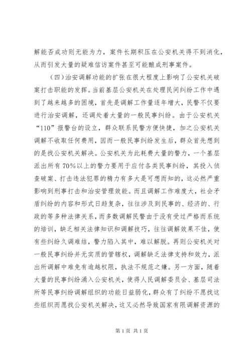 浅谈派出所治安调解存在的问题及对策 (2).docx