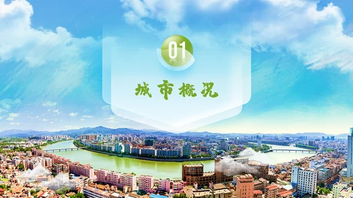 世界客都-梅州城市宣传片通用PPT模板