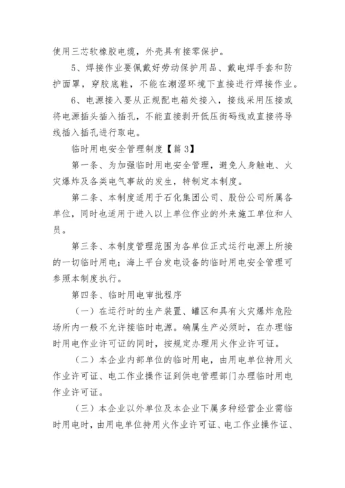 临时用电安全管理制度【精选7篇】.docx
