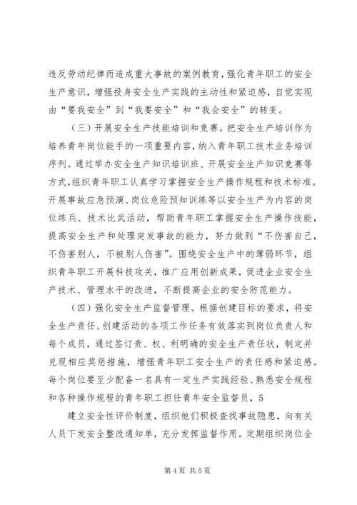 青年安全生产示范岗实施方案 (3).docx