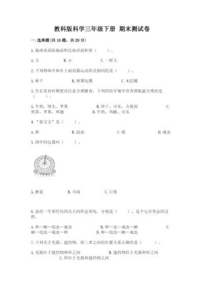 教科版科学三年级下册 期末测试卷及答案（有一套）.docx