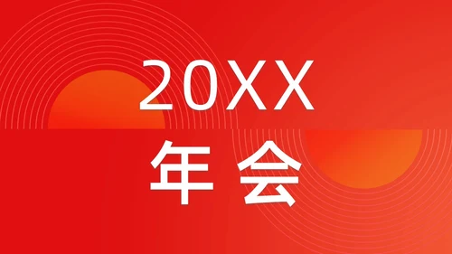 简约渐变年会快闪企业年会活动PPT课件