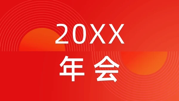 简约渐变年会快闪企业年会活动PPT课件