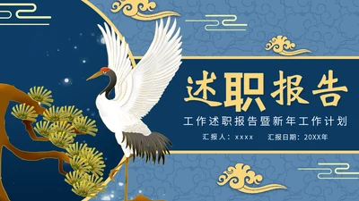 中式国潮风述职报告工作总结PPT模板