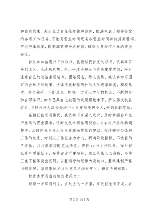 村优秀党员自我鉴定书 (2).docx