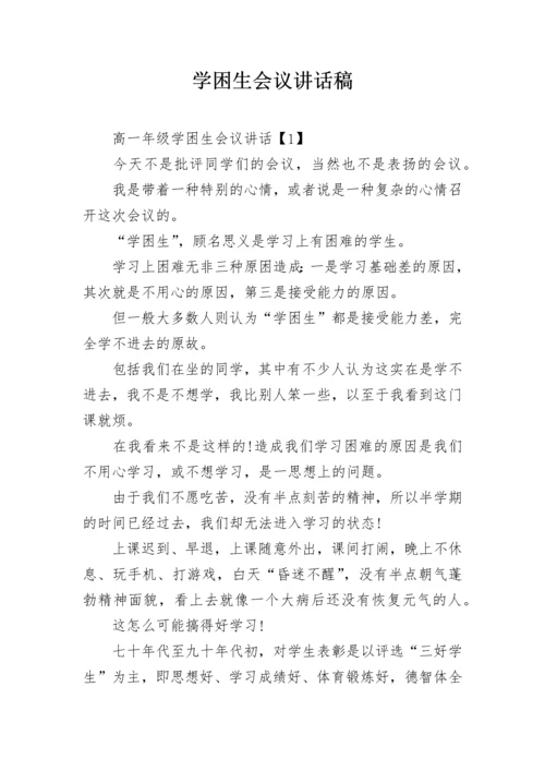 学困生会议讲话稿.docx