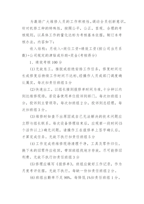 维修班组管理细则.docx