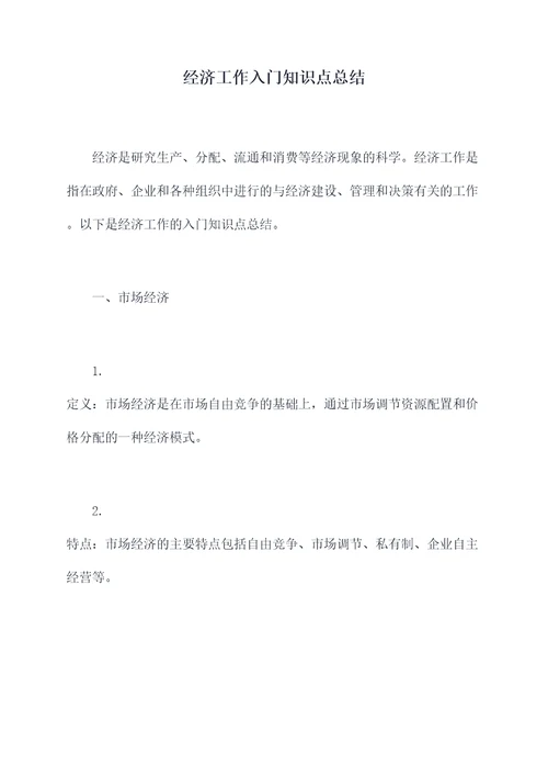 经济工作入门知识点总结