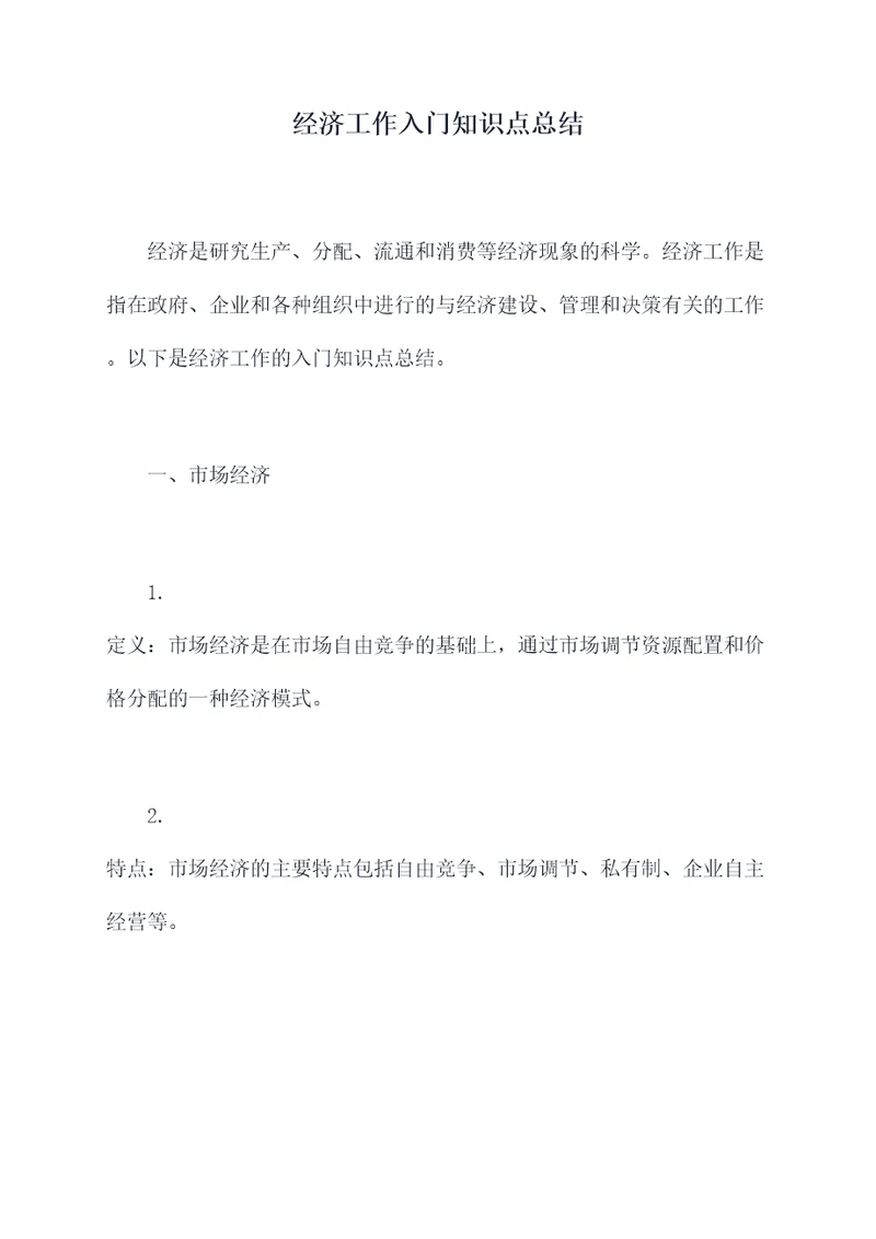 经济工作入门知识点总结