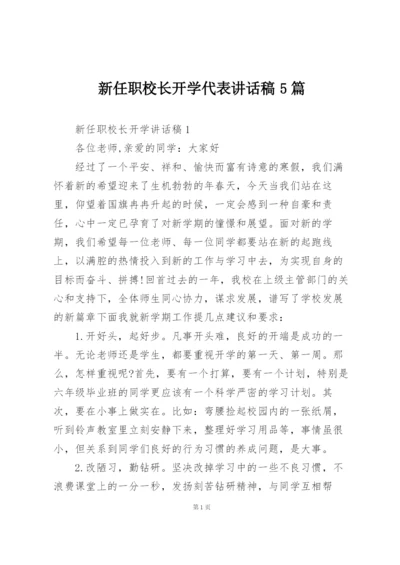 新任职校长开学代表讲话稿5篇.docx