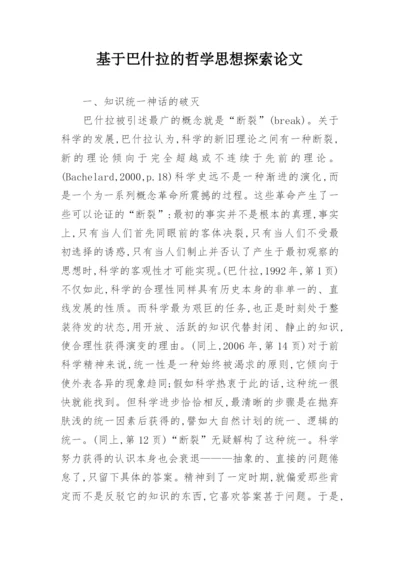 基于巴什拉的哲学思想探索论文.docx