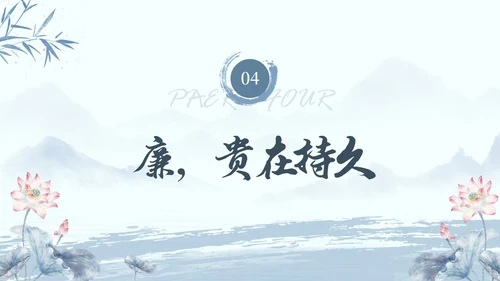 水墨荷花党员干部廉洁警示教育党建培训课件PPT