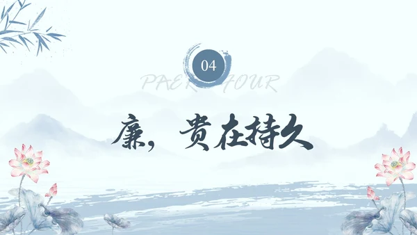 水墨荷花党员干部廉洁警示教育党建培训课件PPT