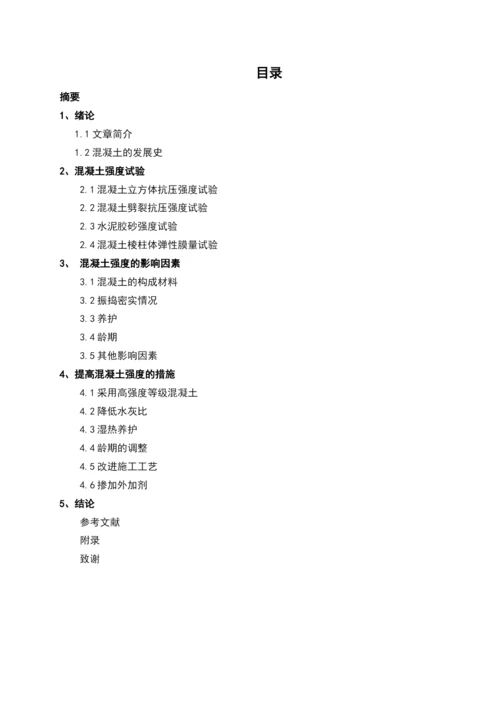 浅谈混凝土强度毕业论文.docx