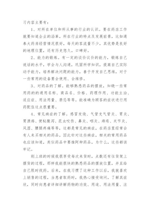 药店实习报告范文.docx