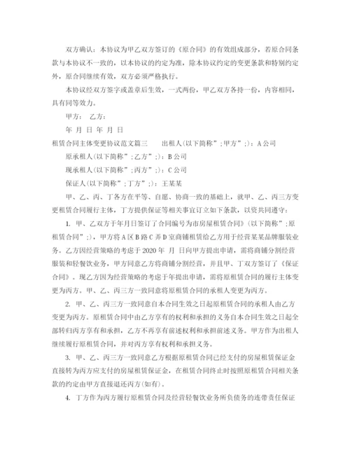 2023年租赁合同主体变更协议_租赁合同主体变更协议范本.docx