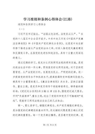 学习准则和条例心得体会(江涛) (3).docx