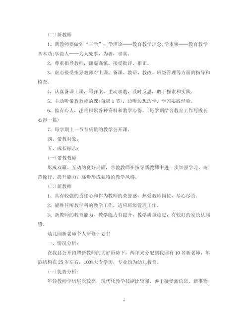 精编之幼儿园新老师个人研修计划书.docx