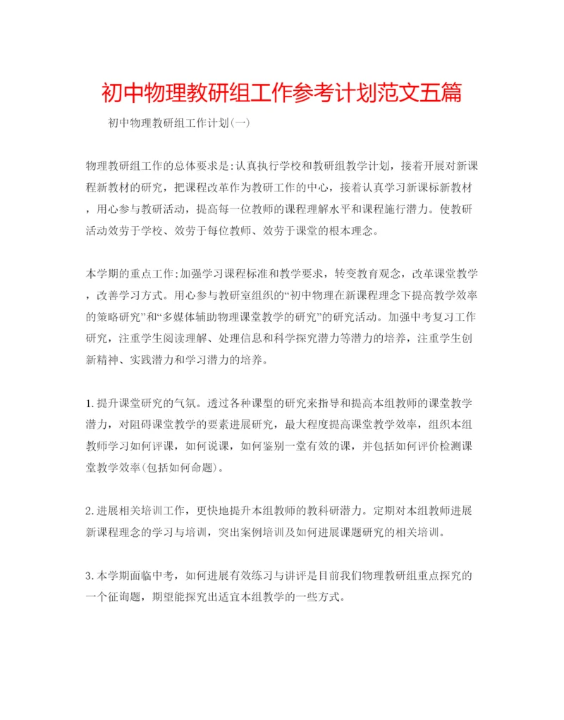 精编初中物理教研组工作参考计划范文五篇.docx